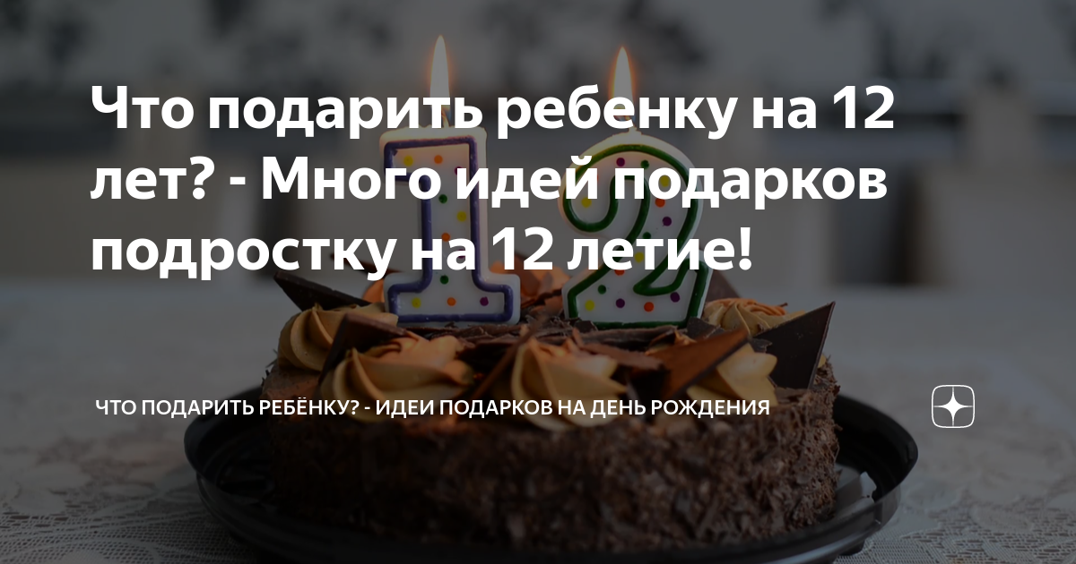 25 классных подарков девочке на 12 лет