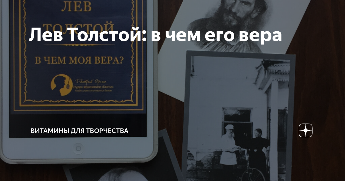 Лев Толстой: в чем его вера | Витамины для творчества | Дзен