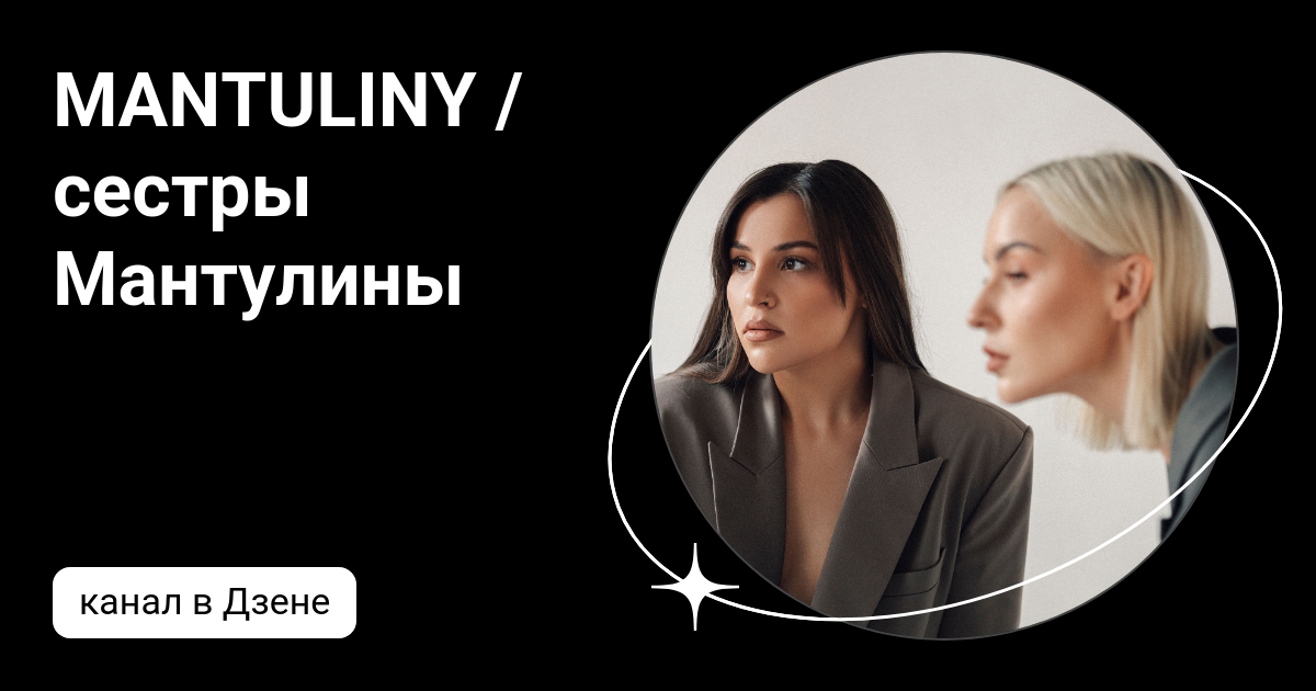 MANTULINY / сестры Мантулины | Дзен