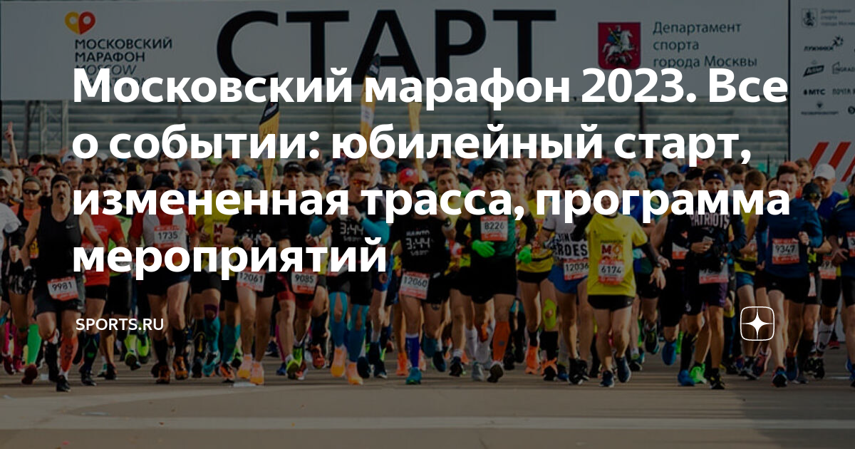 Московский марафон 2023 результаты