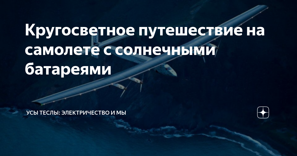 Кругосветное путешествие на самолете с солнечными батареями | VOLTS | Дзен