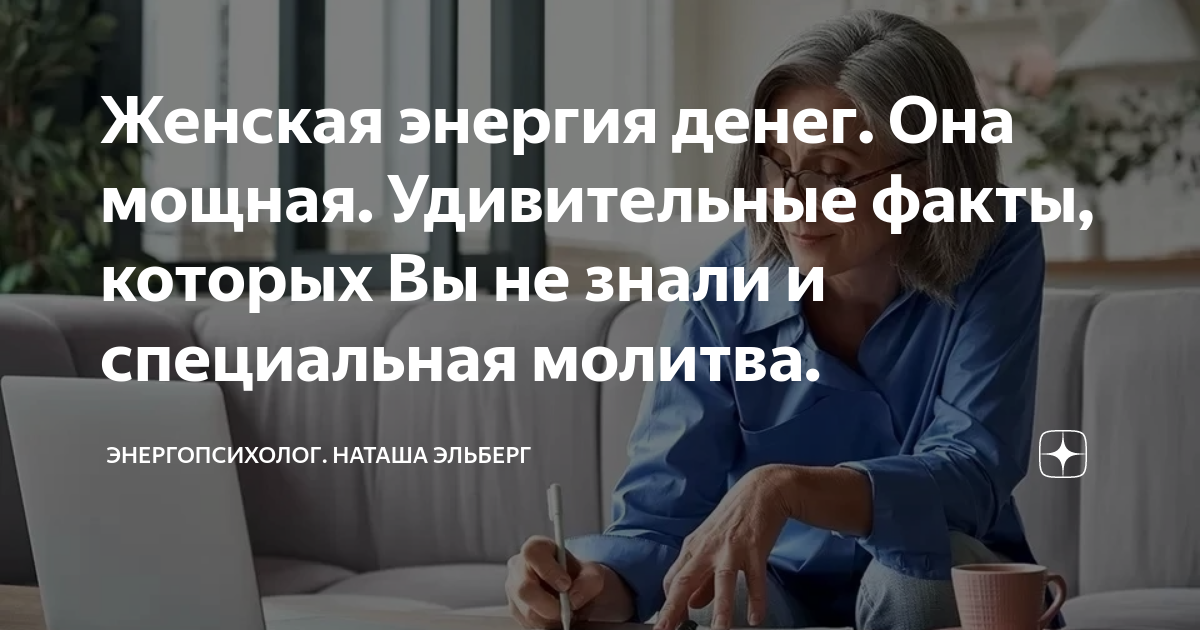 Наташа Эльберг. Энергопсихолог логотип. Наташаэльберг курс на благополучие.