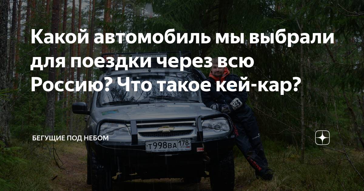 Какой автомобиль мы выбрали для поездки через всю Россию? Что такое кей ...