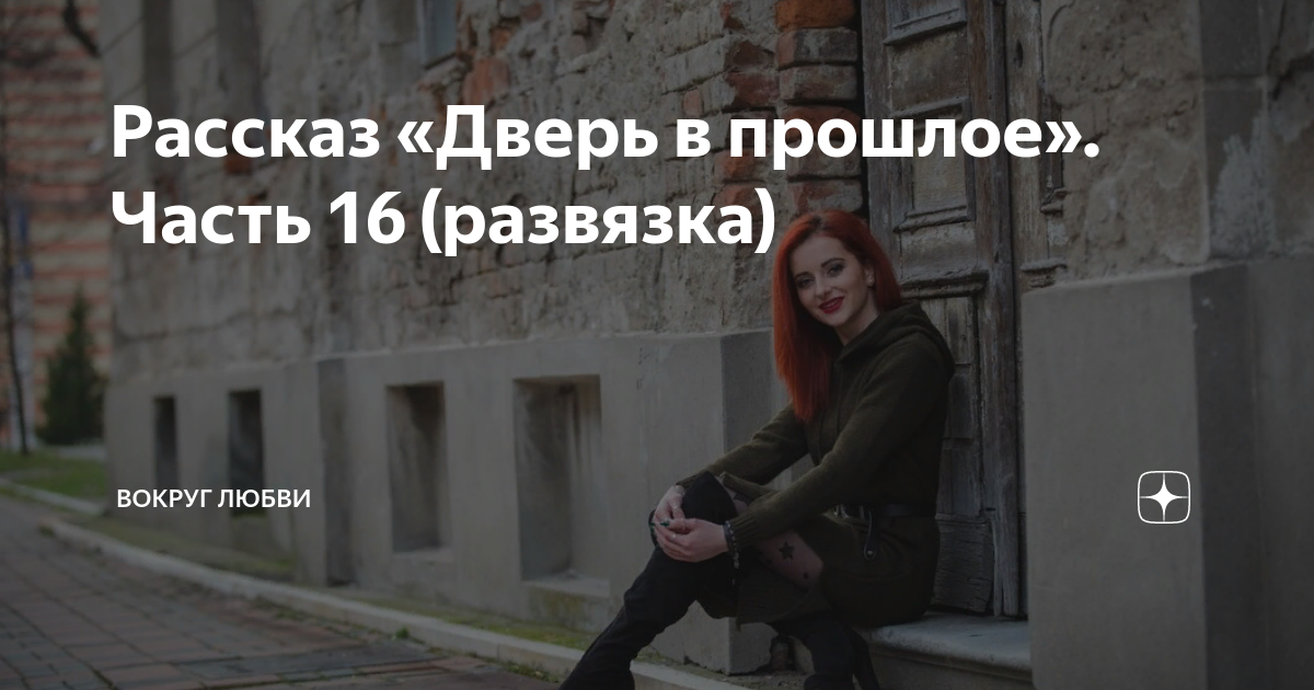 Рассказ «Дверь в прошлое». Часть 16 (развязка) | ВОКРУГ ЛЮБВИ | Дзен