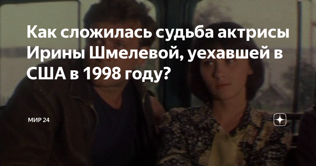 Как сложилась судьба актрисы Ирины Шмелевой, уехавшей в США в 1998 году ...