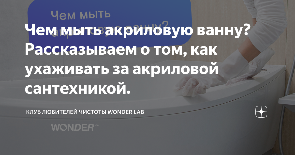 Чем помыть ванну из акрила: домашние средства и проверенная бытовая химия