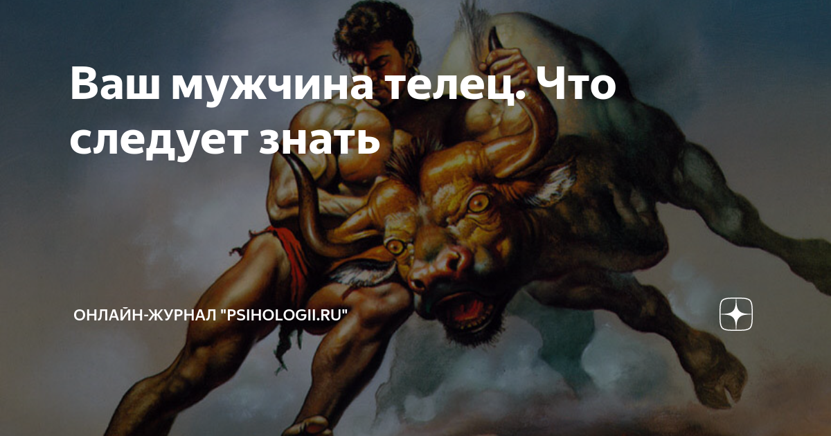 Телец мужчина. Мужчина Телец в постели. Зодиака в постели. Тельцы в постели гороскоп.