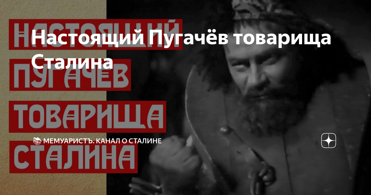 Мемуарист канал о сталине дзен. Что узнали товарищи о Пугачеве. Пугачев без головы.