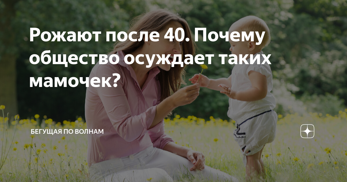 Рожают после 40. Почему общество осуждает таких мамочек? | Бегущая по ...