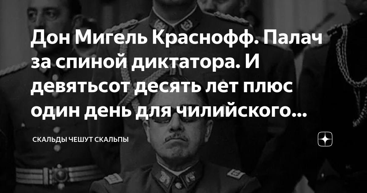 Дон Мигель Краснофф. Палач за спиной диктатора. И девятьсот десять лет ...