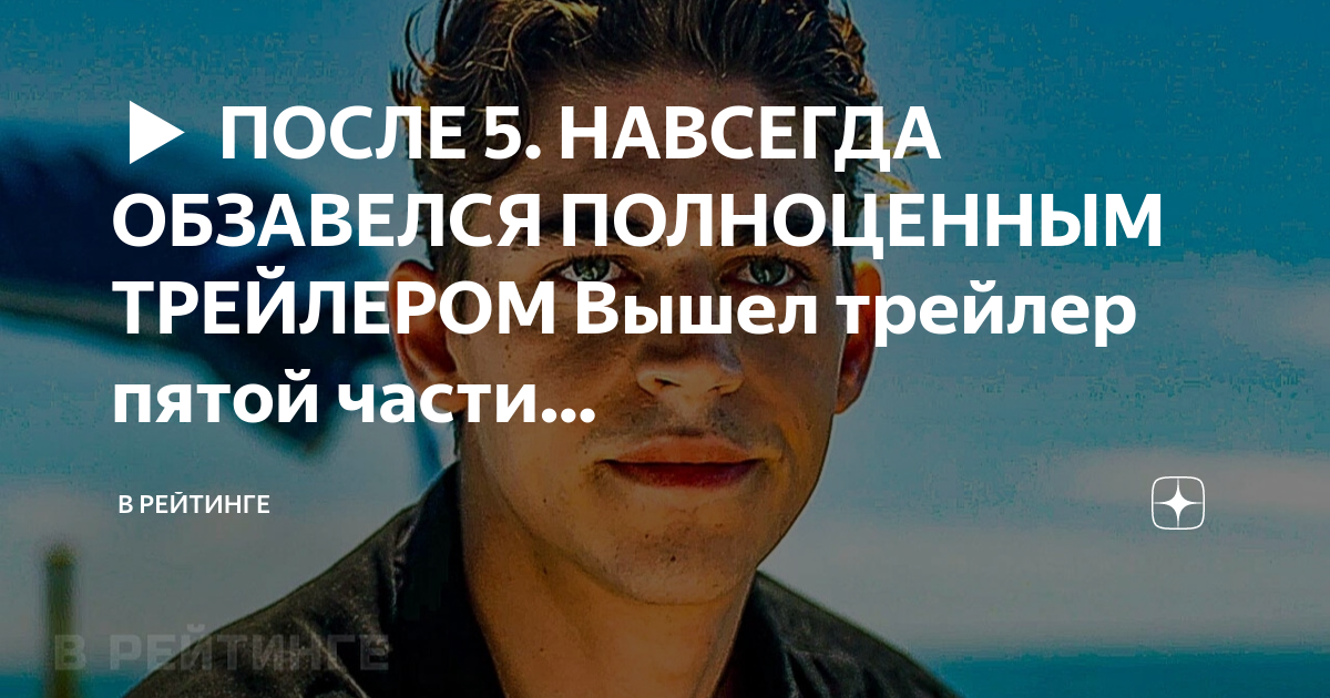Хардин скотт и тесса. После 5: навсегда — русский трейлер (2023). После 5 навсегда. После 5 навсегда. После 5 навсегда 2023.