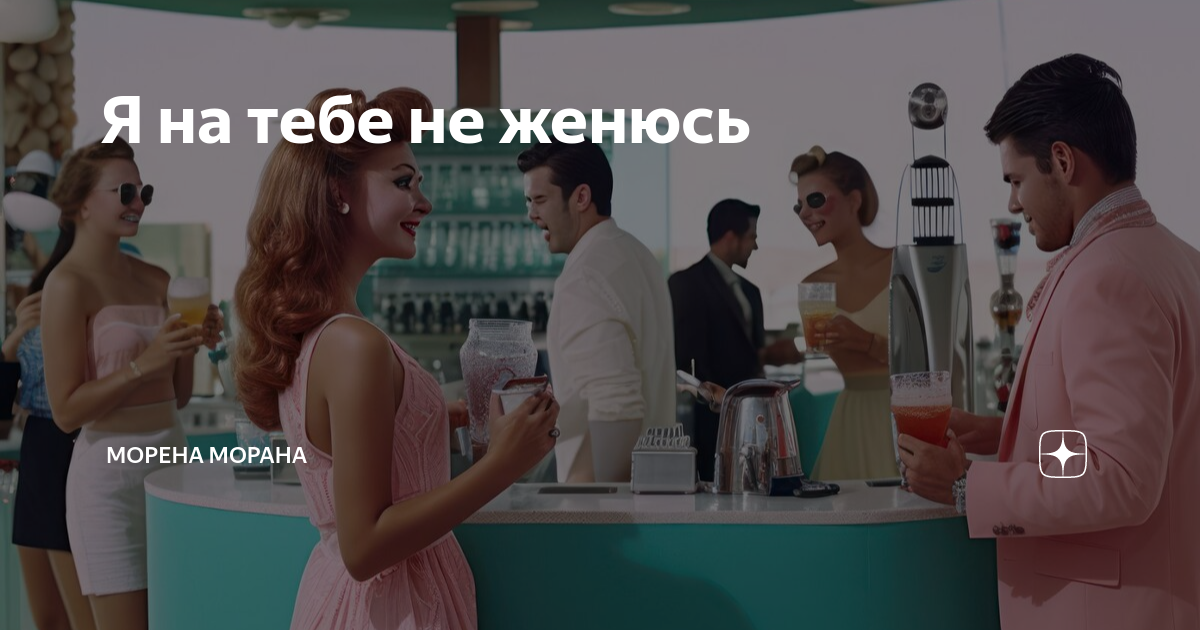 я лучше на козе женюсь чем на ней