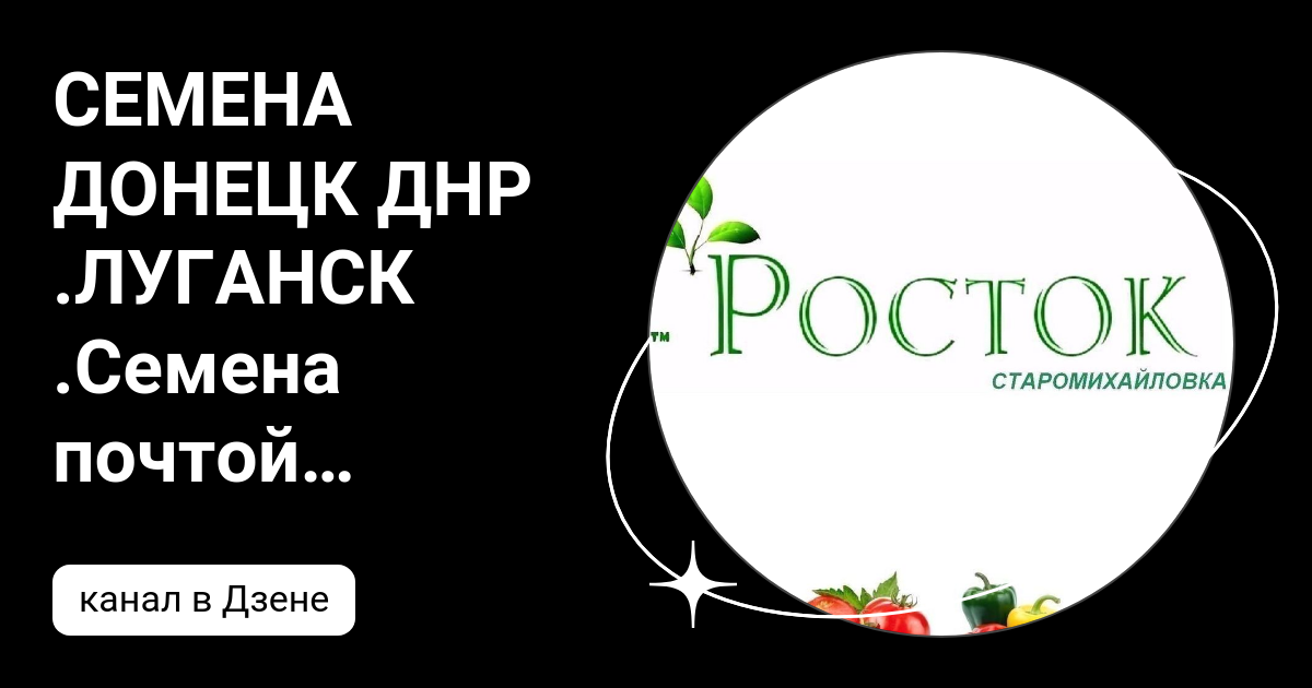 СЕМЕНА ДОНЕЦК ДНР .ЛУГАНСК .Семена почтой по РОССИИ ! | Дзен