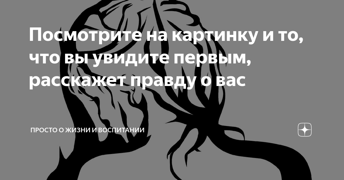 у вас есть возможность узнать правду об одном