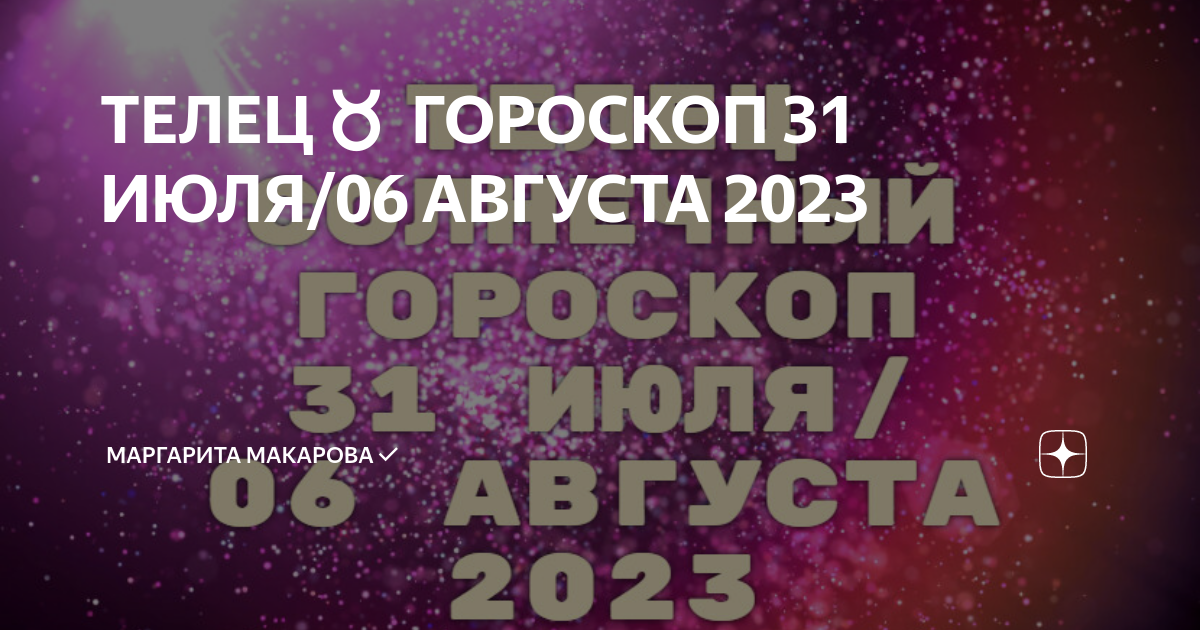 31 августа гороскоп. Гороскоп 1 августа 2023. Благоприятные дни для скорпионов 31 июля 2023 года. С днём 1 августа 2023. Гороскоп Телец август 2023.