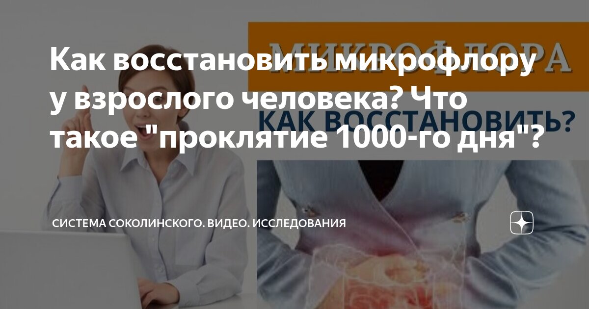 Как восстановить микрофлору у взрослого человека? Что такое "проклятие ...
