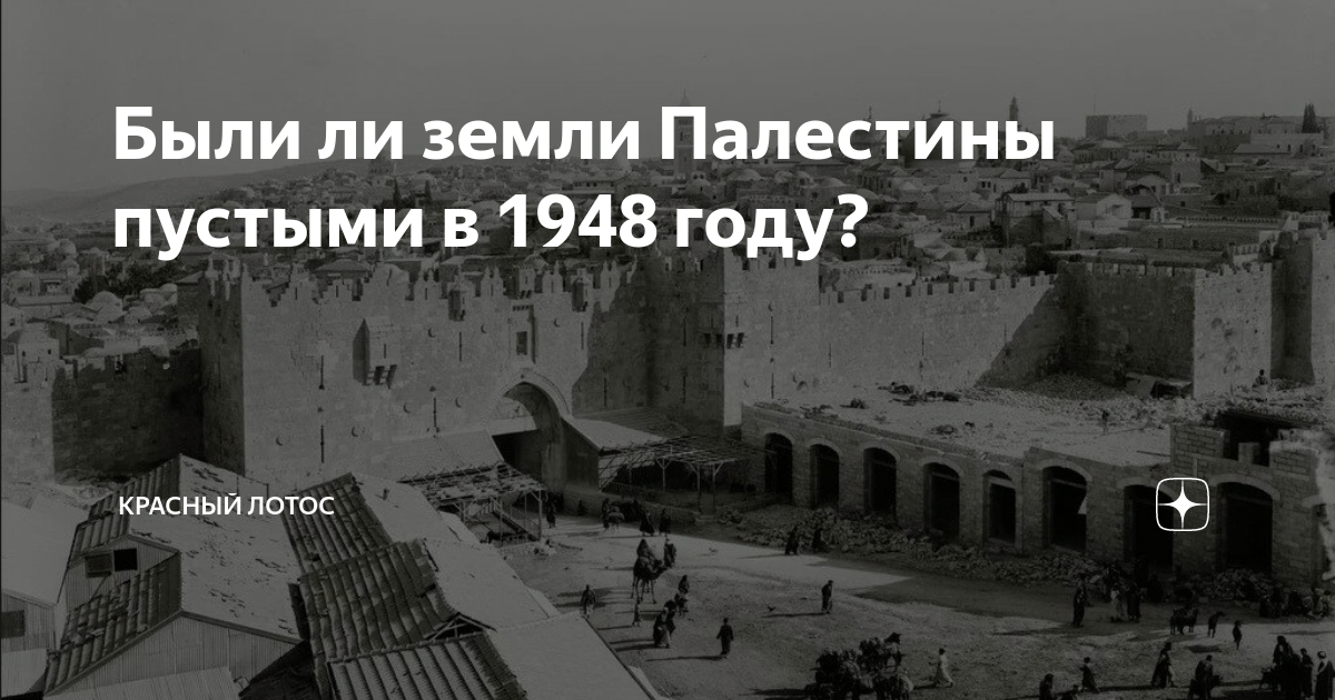 Были ли земли Палестины пустыми в 1948 году? | Красный Лотос | Дзен