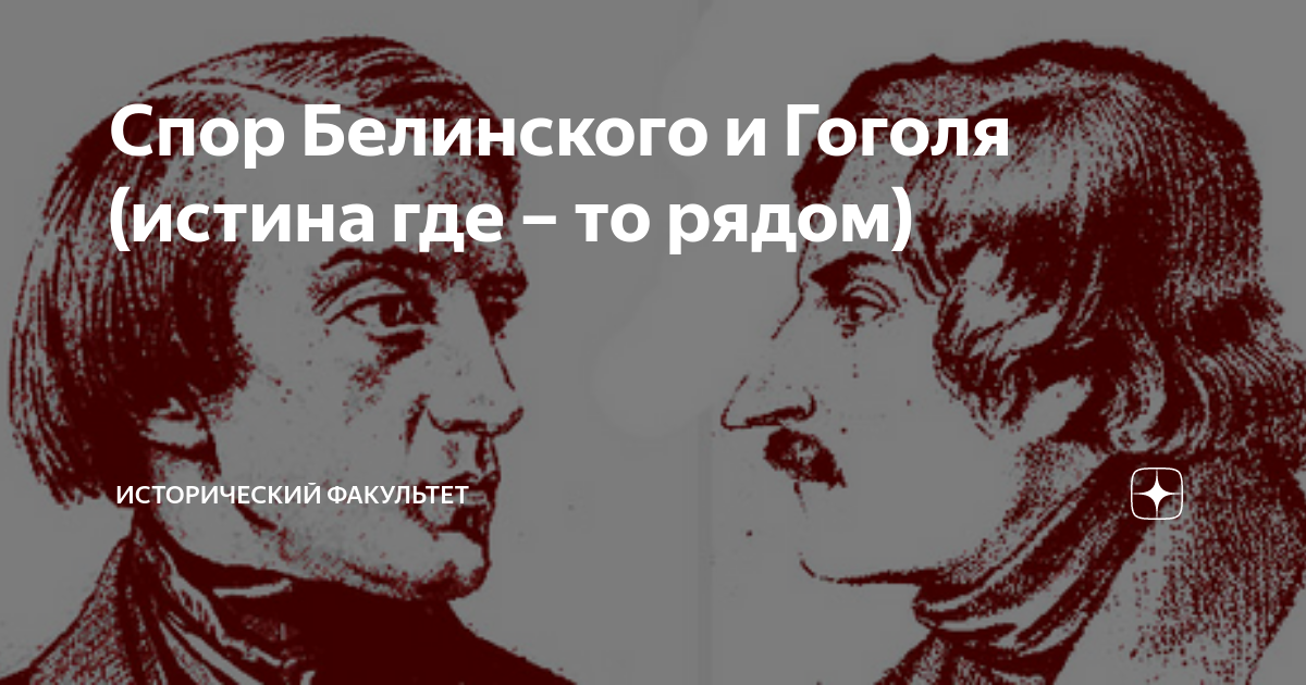 Спор Белинского и Гоголя (истина где – то рядом) | Исторический ...