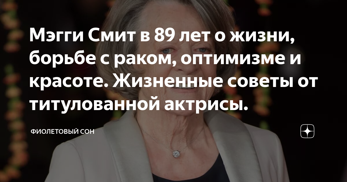 Мэгги Смит в 89 лет о жизни, борьбе с раком, оптимизме и красоте ...