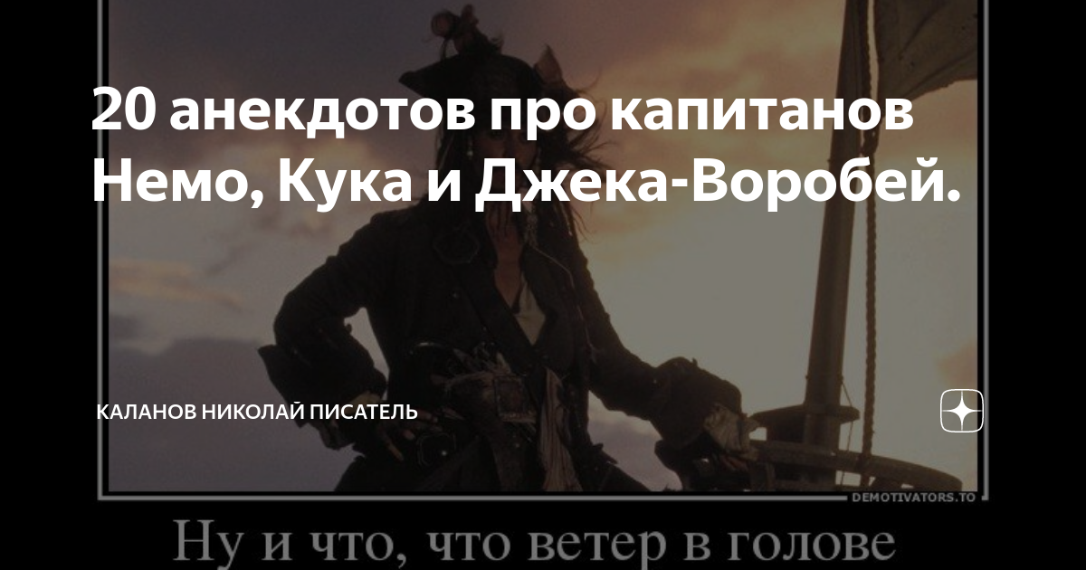 20 анекдотов про капитанов Немо, Кука и Джека-Воробей. | Каланов ...