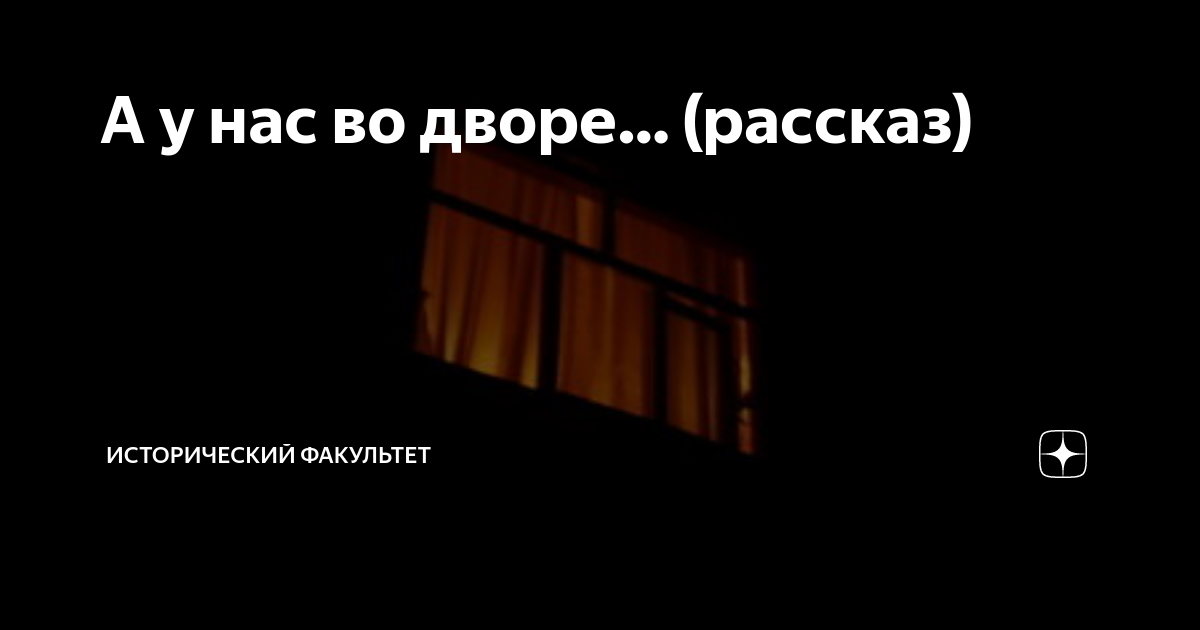 А у нас во дворе… (рассказ) | Исторический факультет | Дзен