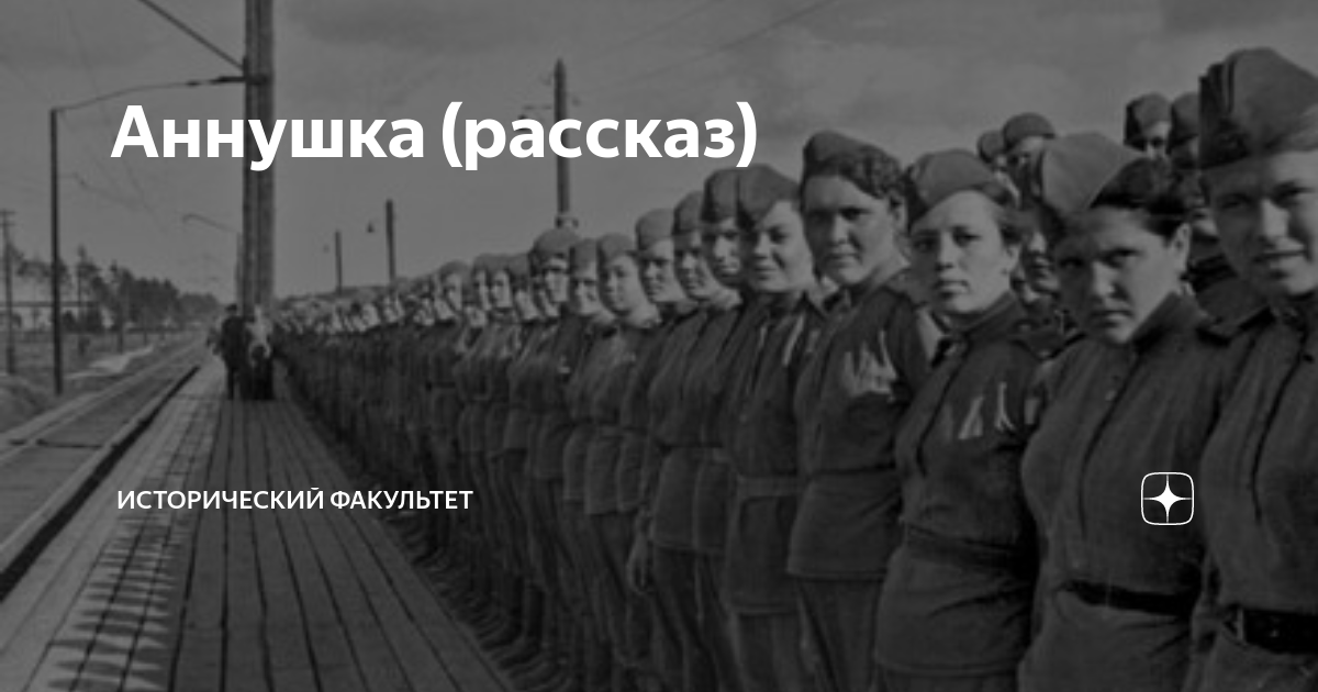 Аннушка рассказ на дзен за околицей 60