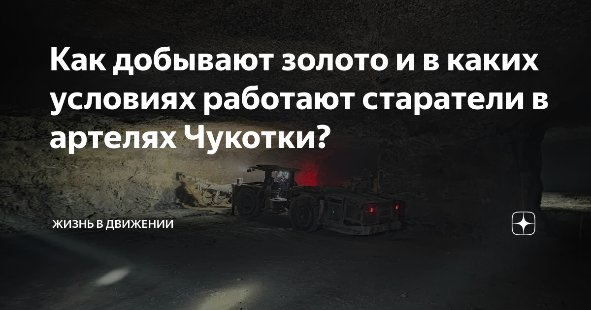 Как добывают золото и в каких условиях работают старатели в артелях ...