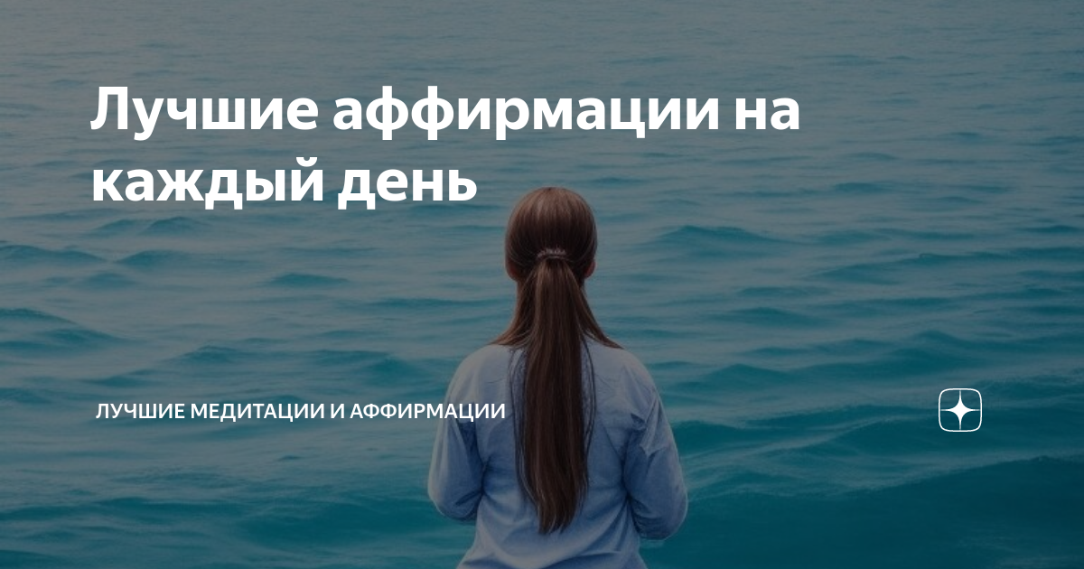 Медитации и аффирмации. Медитации и аффирмации
