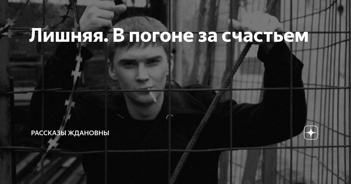 лишняя рассказы ждановых. читать лишняя дзен последняя глава рассказ ждановны. т. лишняя рассказы ждановых. лишняя рассказы ждановых.