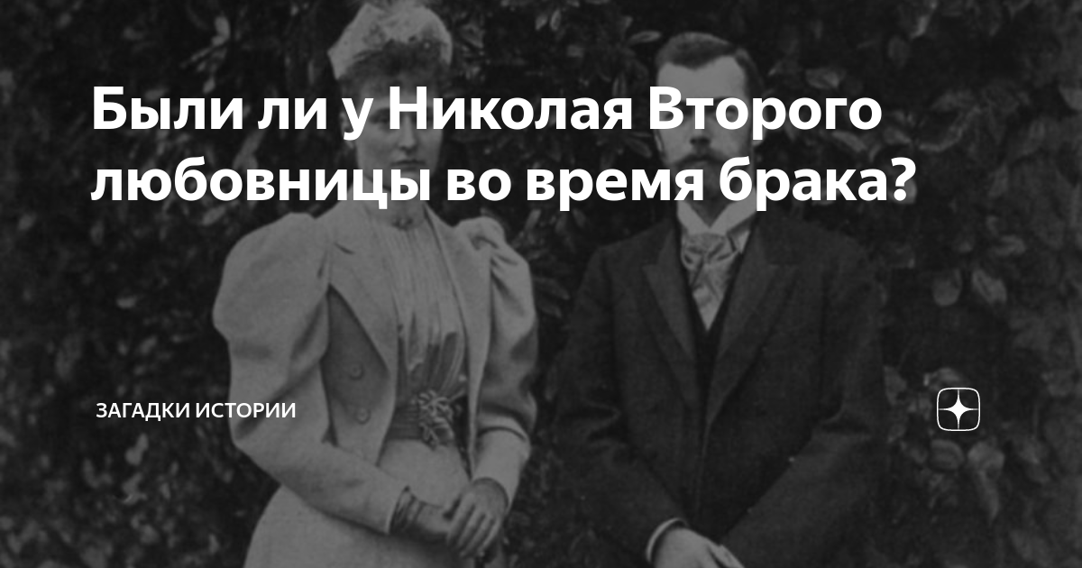 Были ли у Николая Второго любовницы во время брака? | Загадки истории ...