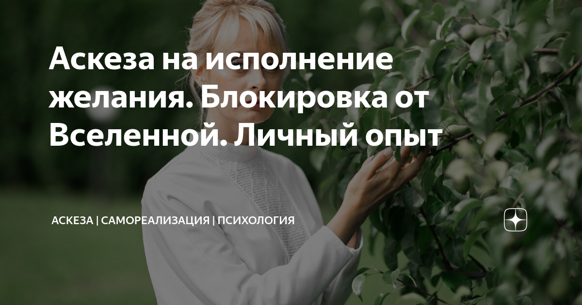 Аскеза на исполнение желания. Блокировка от Вселенной. Личный опыт ...