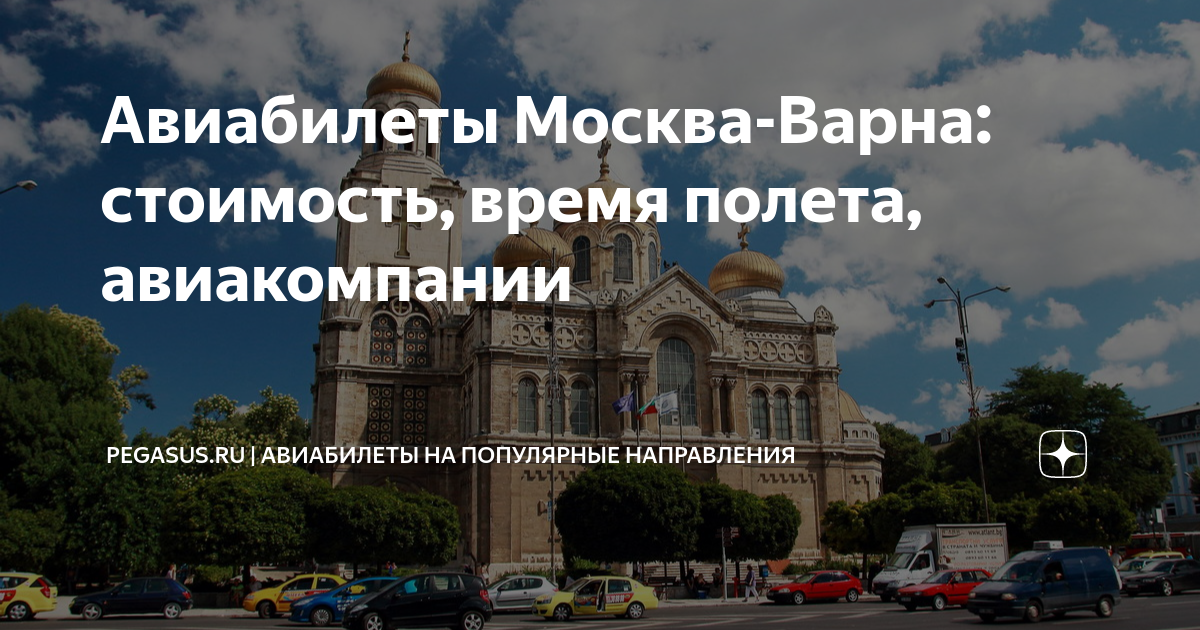 Сколько лететь из Москвы до Болгарии (Варна)