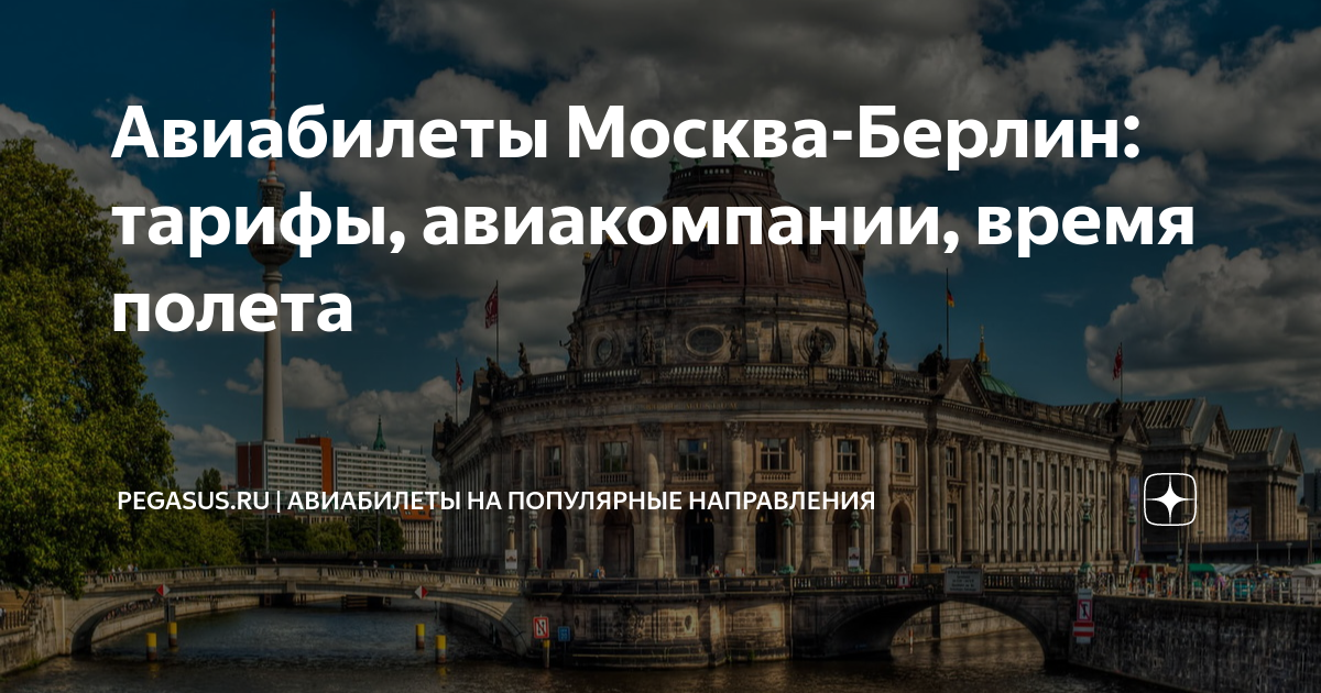 Авиабилеты из Москвы в Берлин