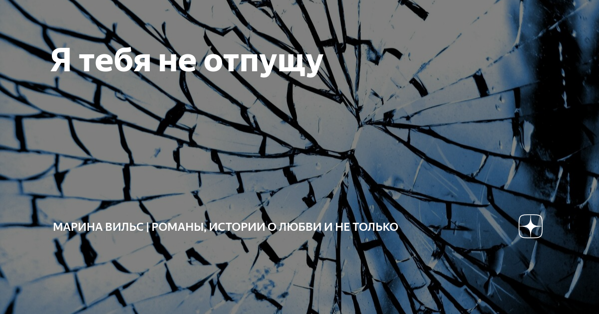 айрин лакс я тебя не отпускаю читать
