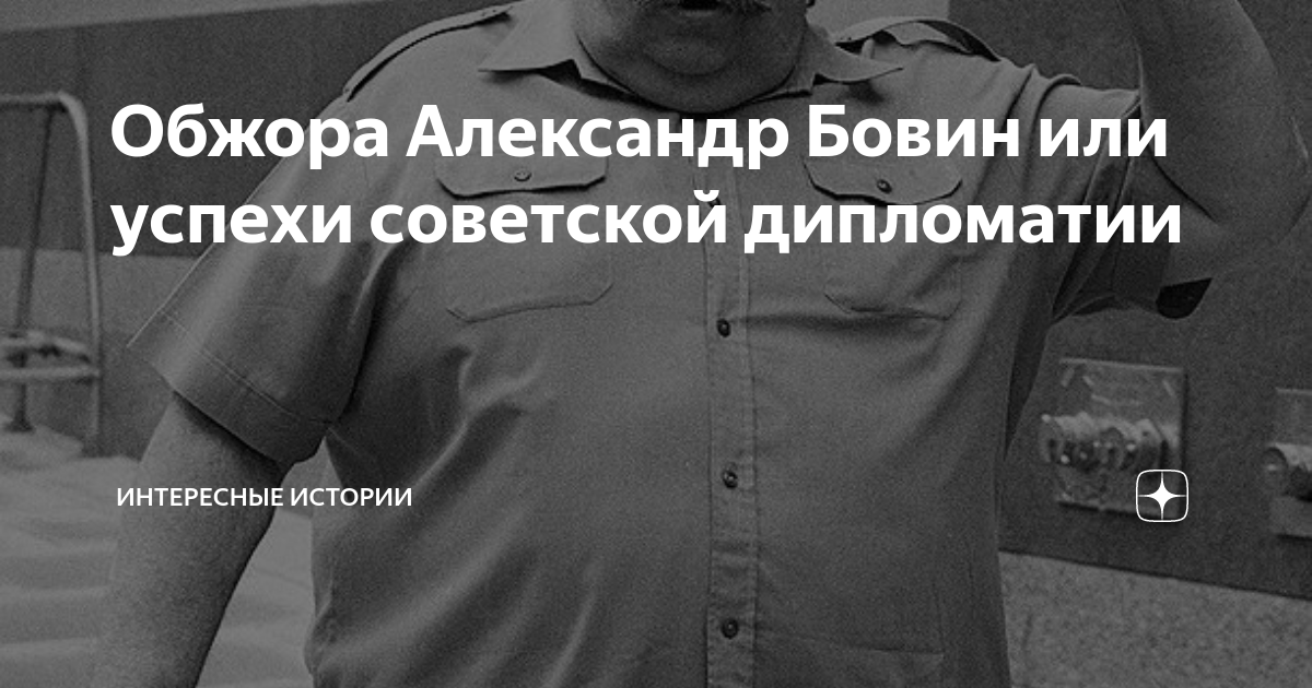 Обжора Александр Бовин или успехи советской дипломатии | Интересные ...