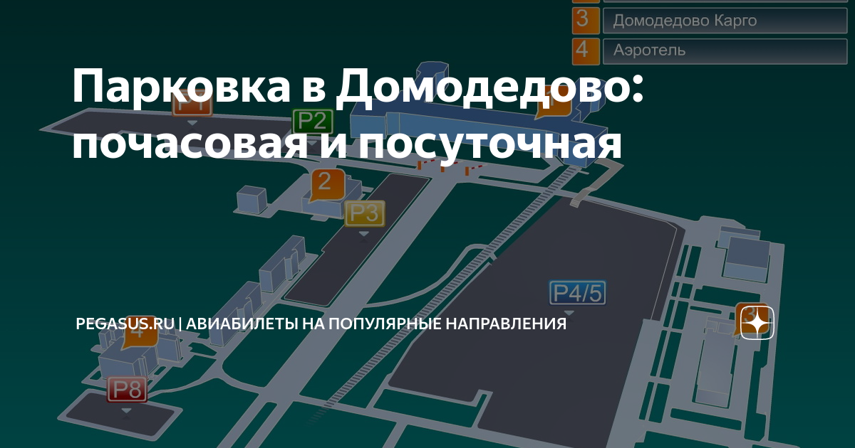 Схема парковок аэропорта домодедово 2022. Недорогие парковки в домодедово аэропорт. Схема парковки в домодедово на территории аэропорта. Схема стоянок аэропорта домодедово. Схема парковок аэропорта домодедово.