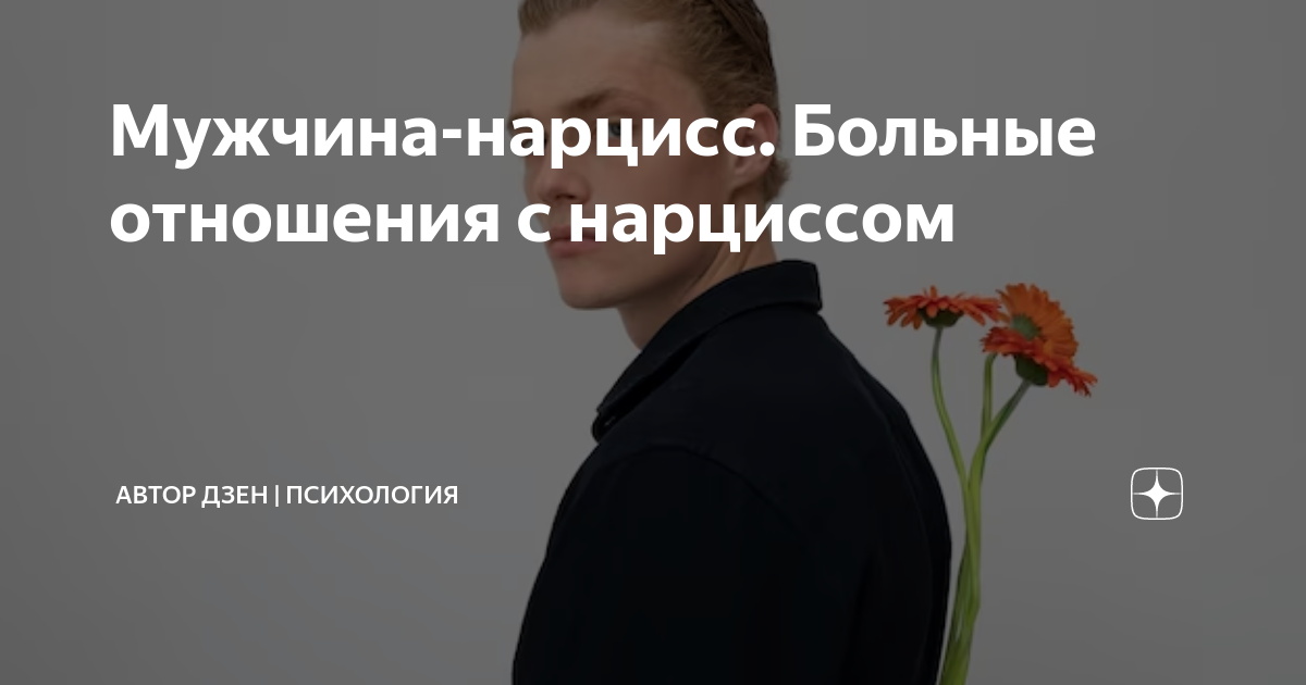 Мужчины нарциссы манипуляторы. Манипулятор абьюзер нарцисс. Мужчины нарциссы манипуляторы. Нарцисс абьюзер. Как манипулировать нарциссом женщиной.
