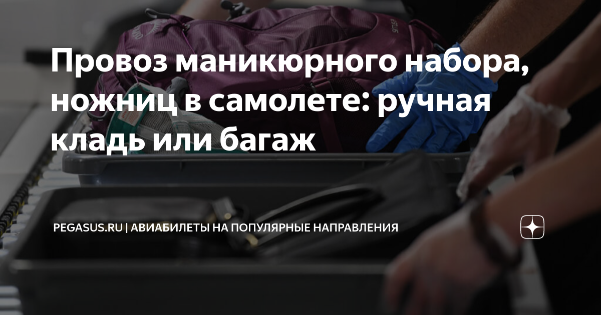 Провоз маникюрного набора, ножниц в самолете: ручная кладь или багаж ...