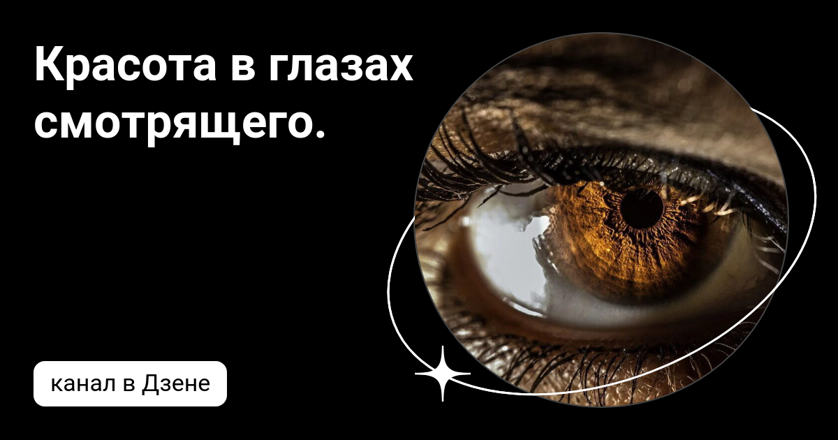 красота в глазах смотрящего автор