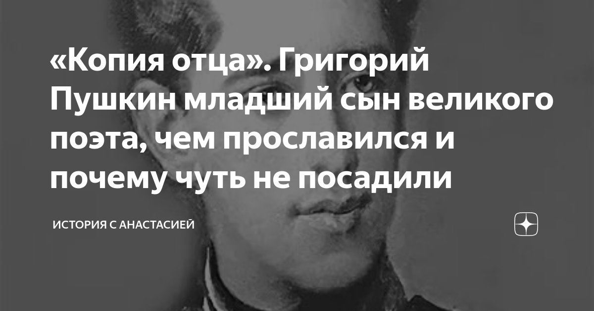 «Копия отца». Григорий Пушкин младший сын великого поэта, чем ...