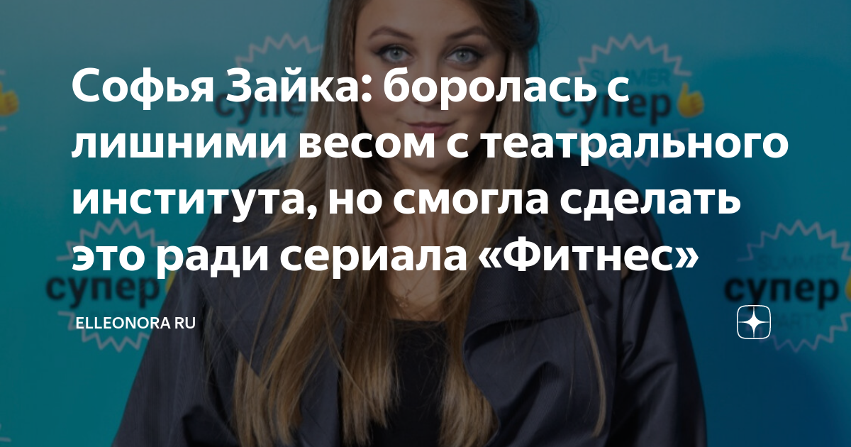 Софья Зайка: боролась с лишними весом с театрального института, но смогла сделат