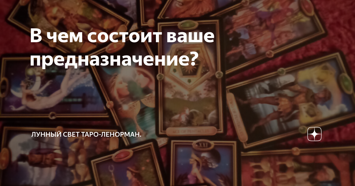 В чем состоит ваше предназначение? | Лунный свет Таро-Ленорман. | Дзен