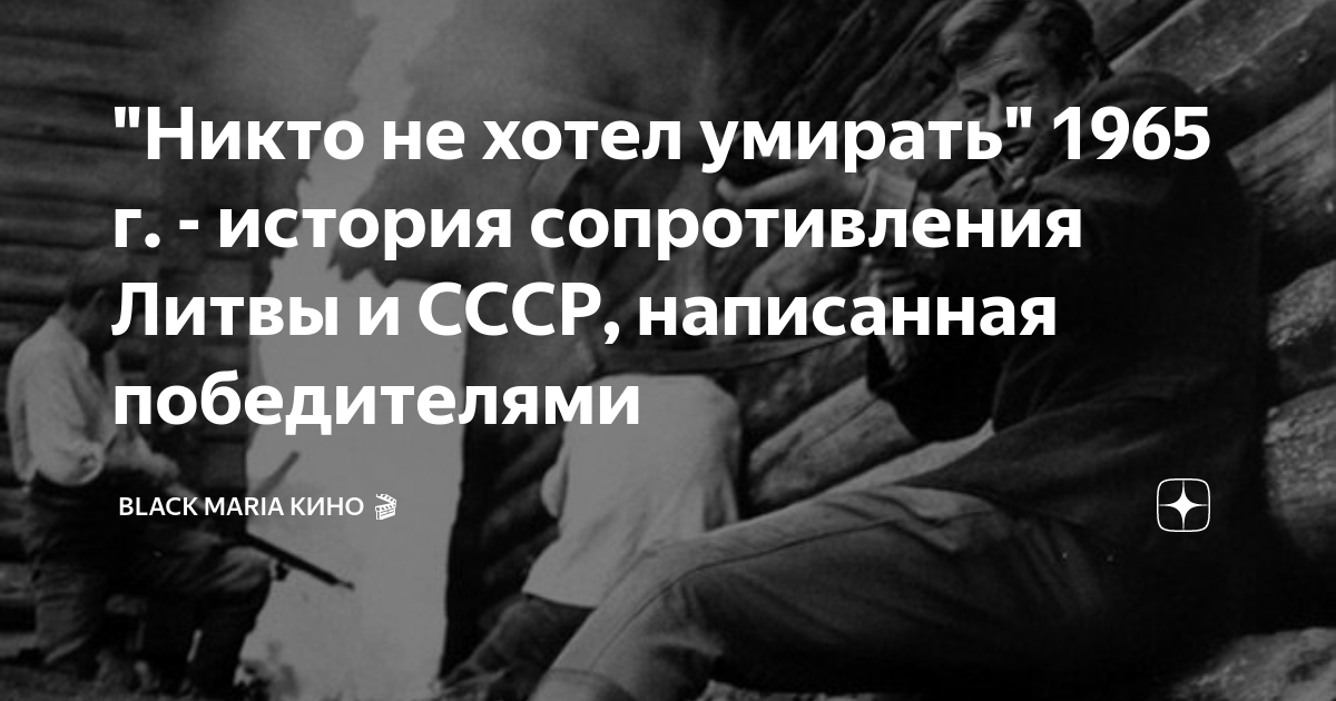 фильм никто не хотел умирать актёры