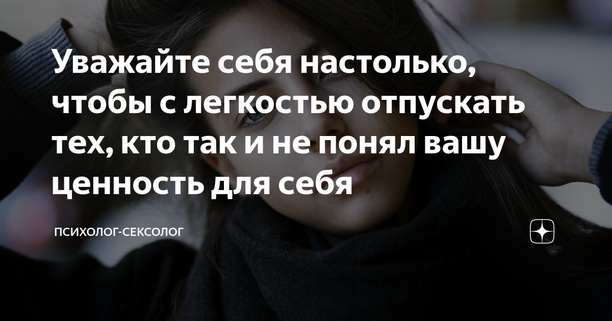 не уважать себя это