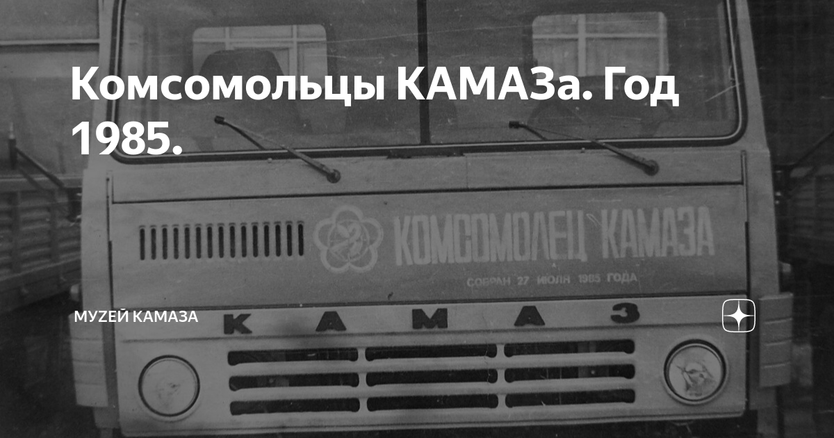 Комсомольцы КАМАЗа. Год 1985. | Музей КАМАЗа | Дзен
