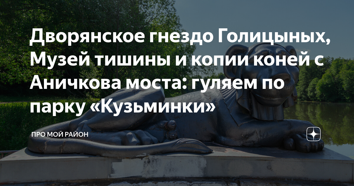 Дворянское гнездо Голицыных, Музей тишины и копии коней с Аничкова ...