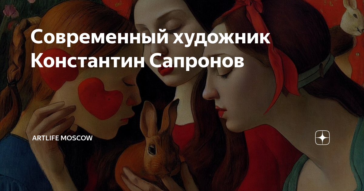 Современный художник Константин Сапронов | ARTLIFE MOSCOW | Дзен