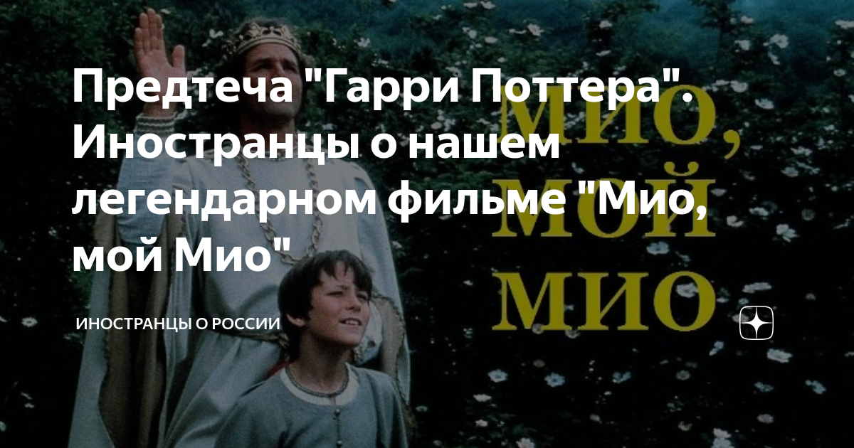 Предтеча "Гарри Поттера". Иностранцы о нашем легендарном фильме "Мио ...