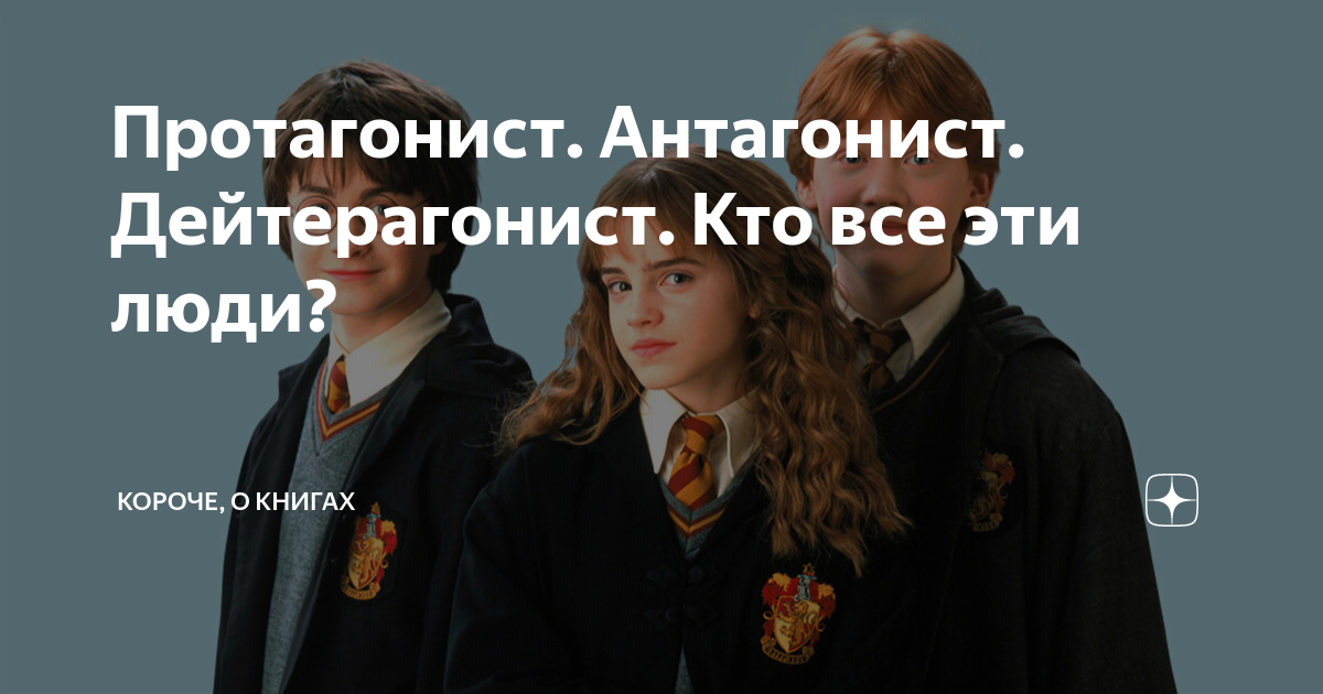 Протагонист. Антагонист. Дейтерагонист. Кто все эти люди? | Короче, о ...