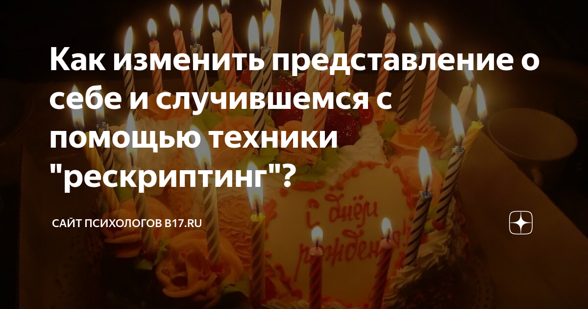 Рескриптинг глаза. Рескриптинг. Тревожное расстройство и рпп. Рескриптинг в психотерапии техники. Рескриптинг.